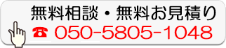 無料相談・無料お見積り
050-5805-1048