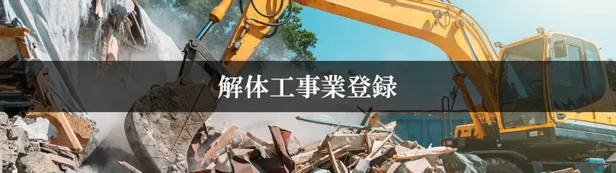解体工事業登録はお任せください